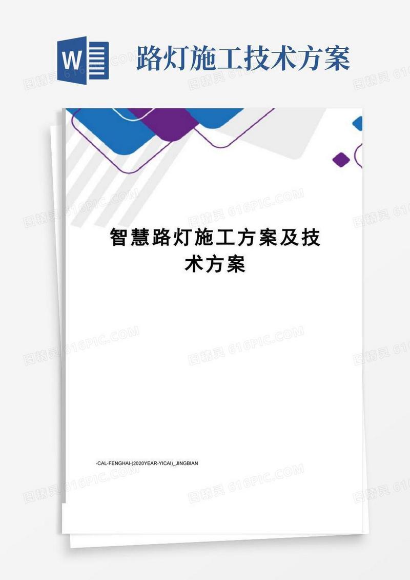 智慧路灯施工方案及技术方案