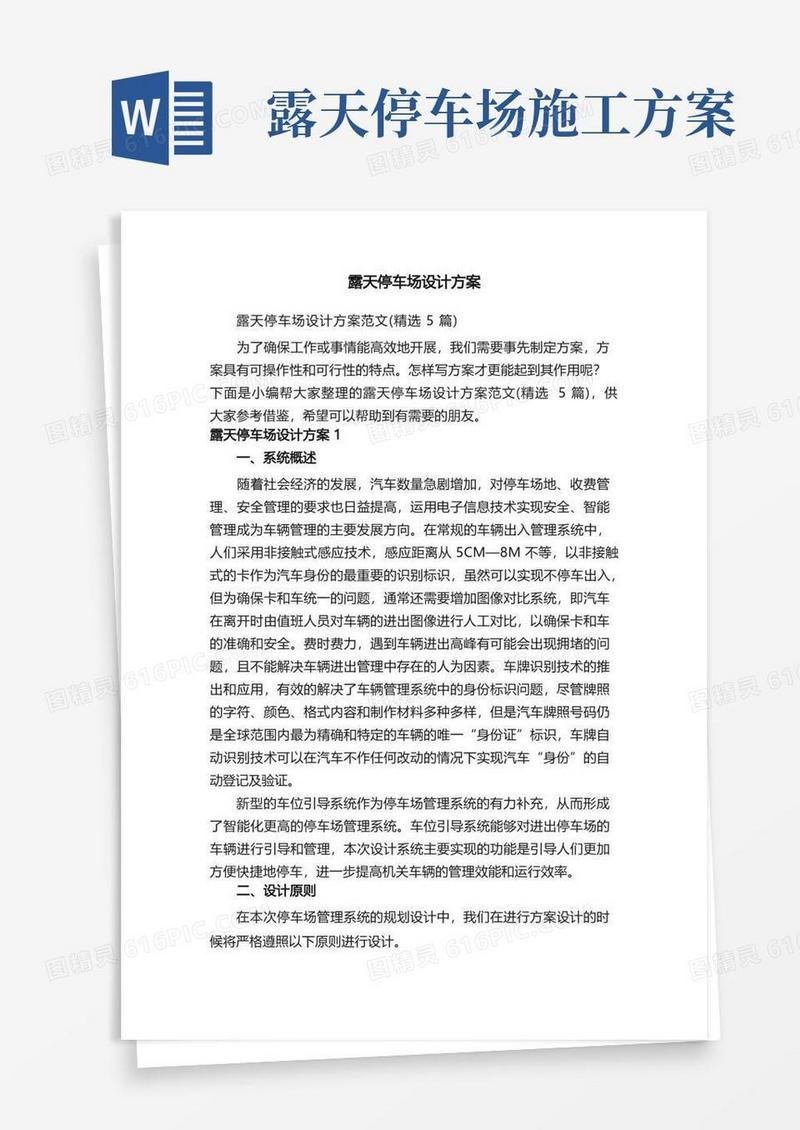 露天停车场设计方案范文（精选5篇）