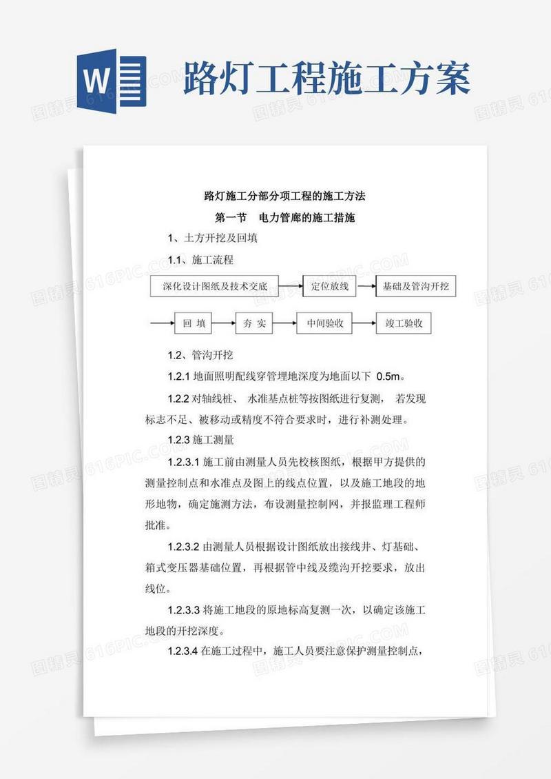 路灯管线铺设、路灯安装工程施工方案