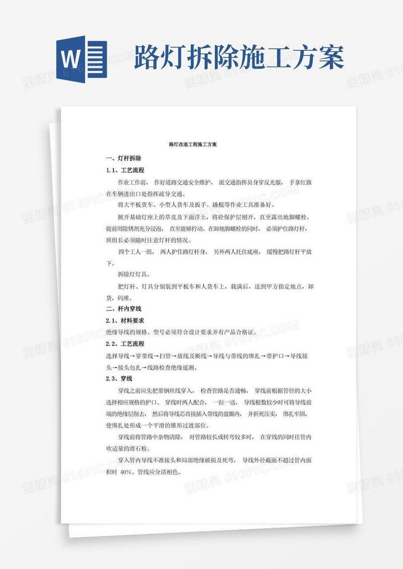 路灯改造工程施工方案