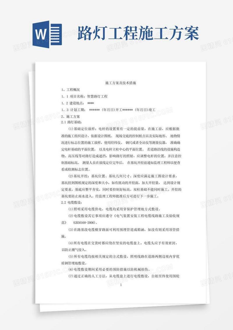 智慧路灯施工方案及技术方案