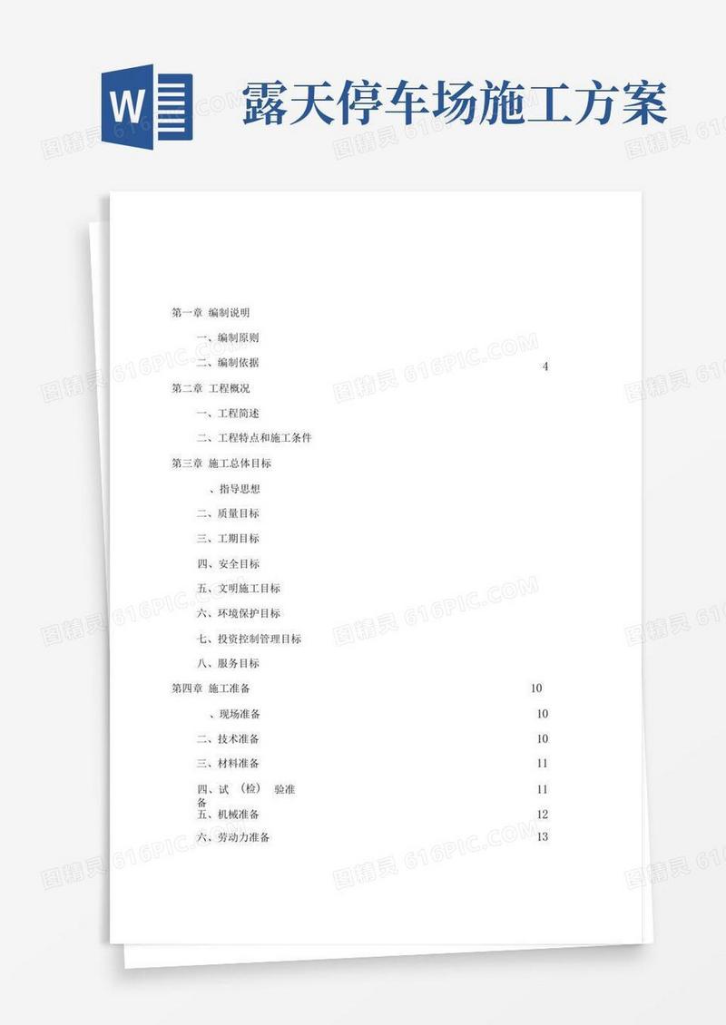 【完整版】露天停车场施工组织设计