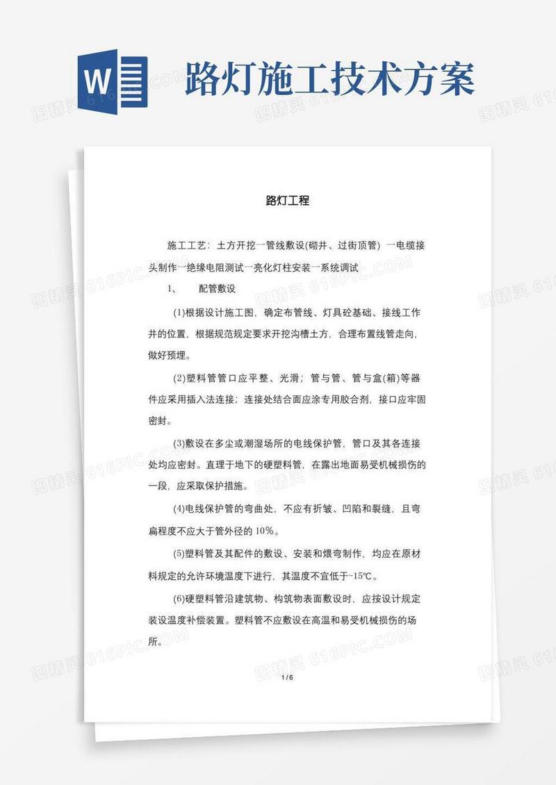 市政工程中路灯工程的施工方案