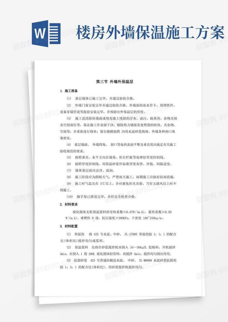 外墙外保温层施工方案