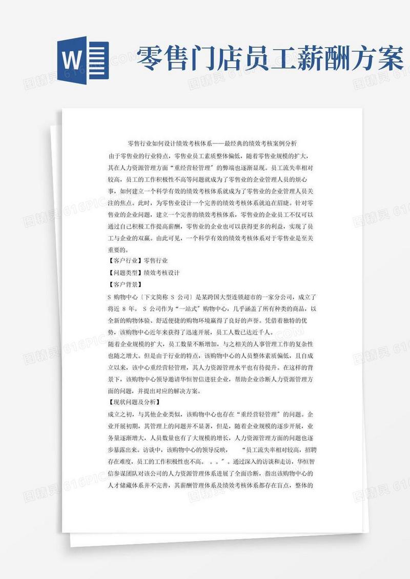 零售行业薪酬体系设计