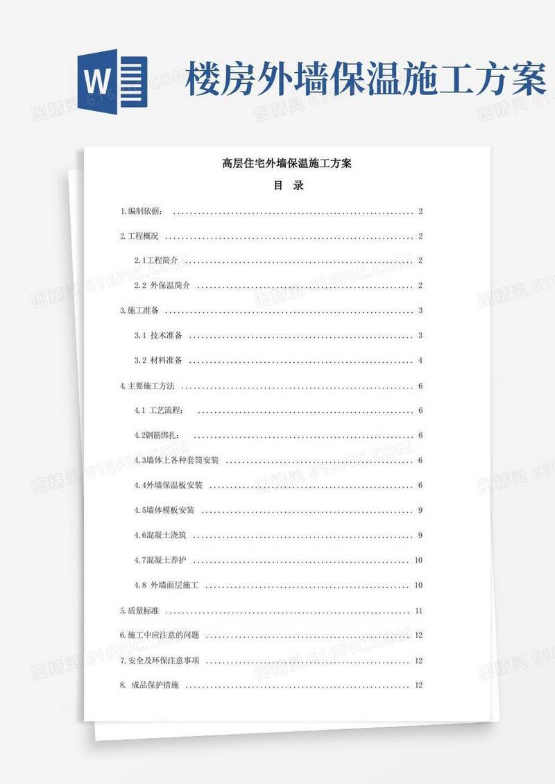 住宅外墙保温施工方案