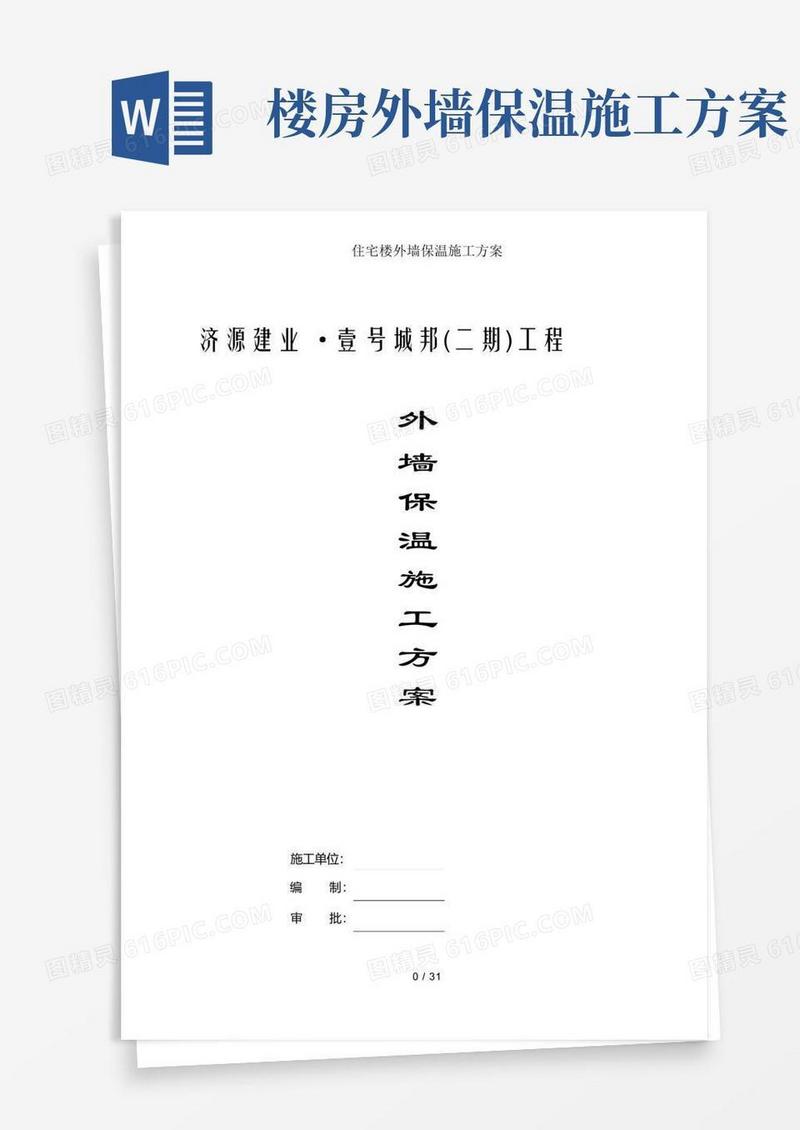 住宅楼外墙保温施工方案