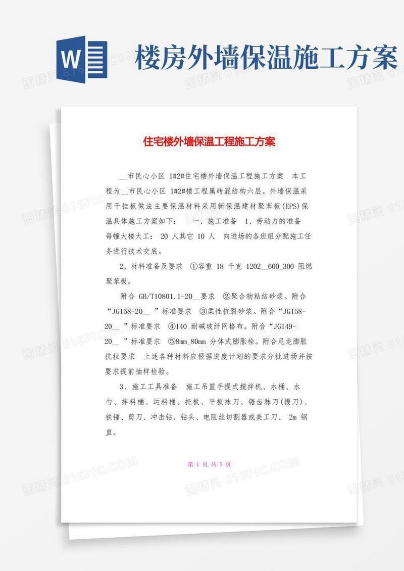 住宅楼外墙保温工程施工方案
