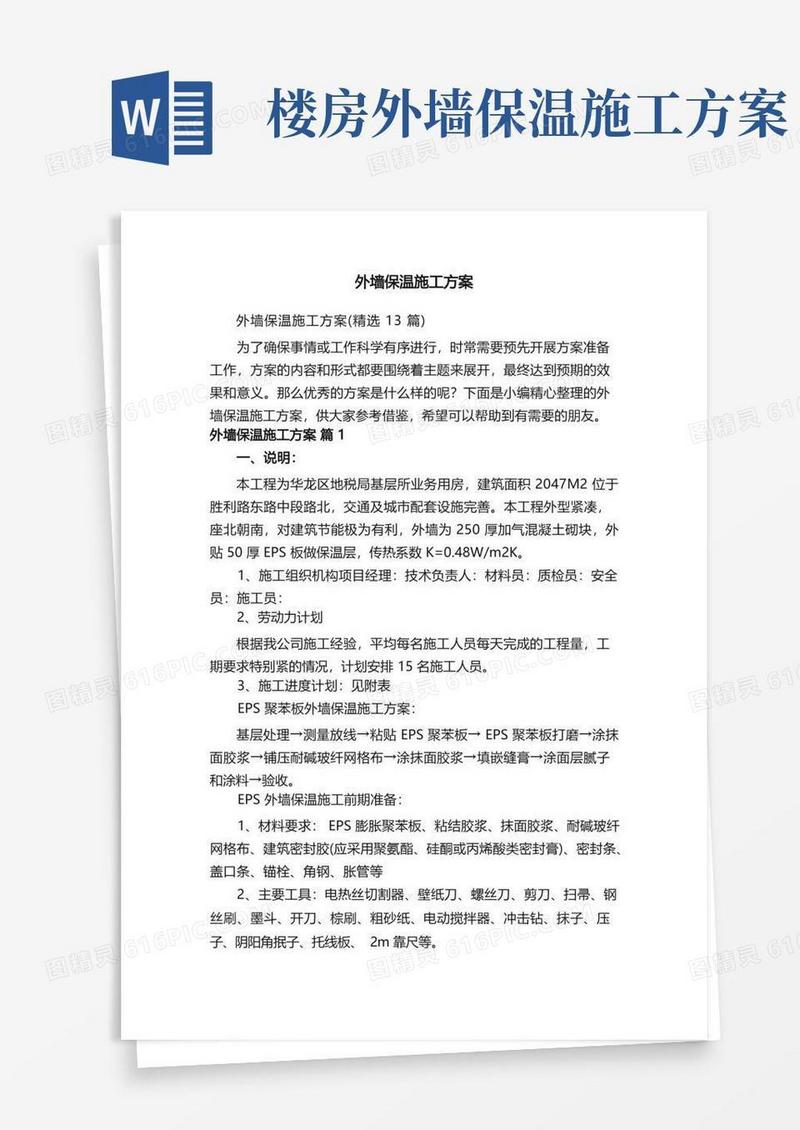 外墙保温施工方案（精选13篇）