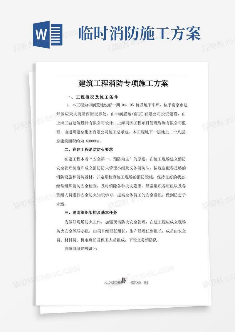 建筑工程消防专项施工方案