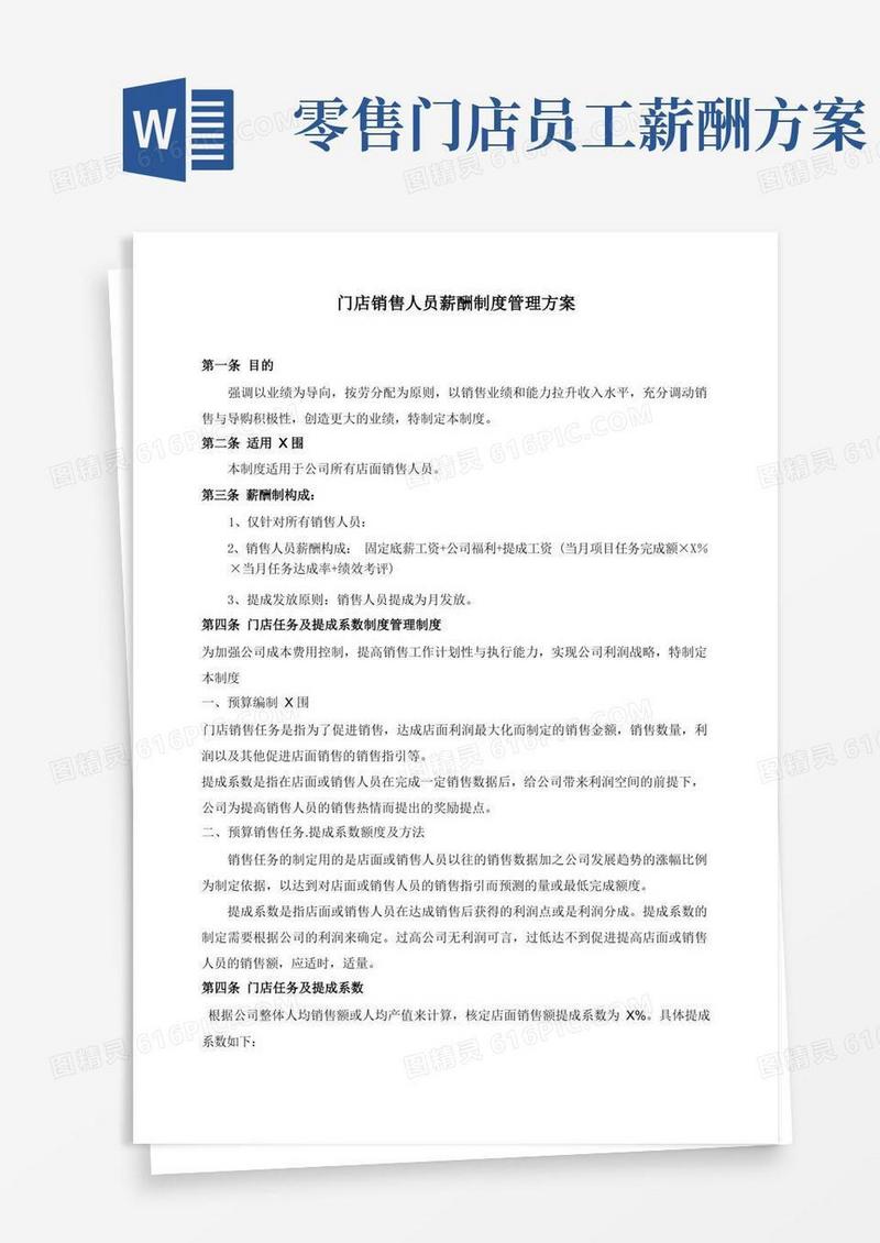 店面销售人员薪酬方案制定