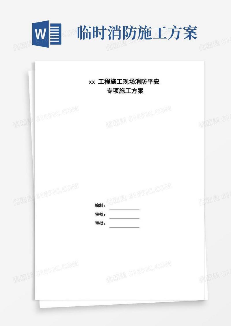 施工现场消防安全专项施工方案(模板)