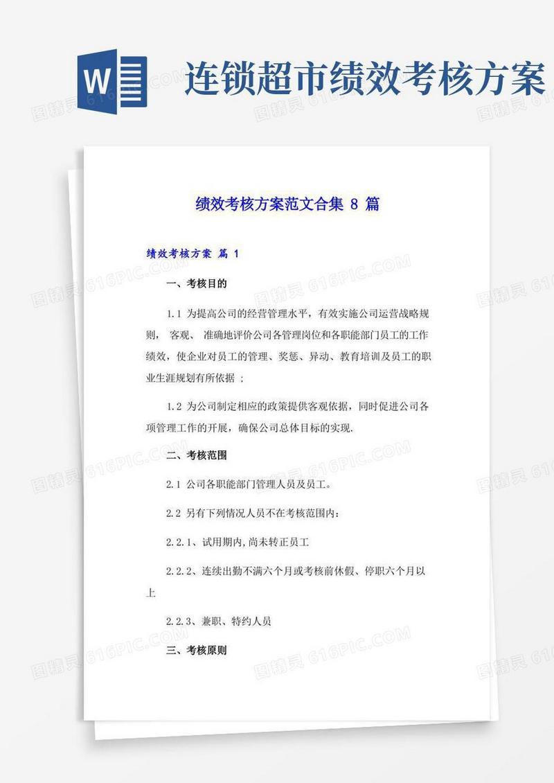 绩效考核方案范文合集8篇【实用模板】