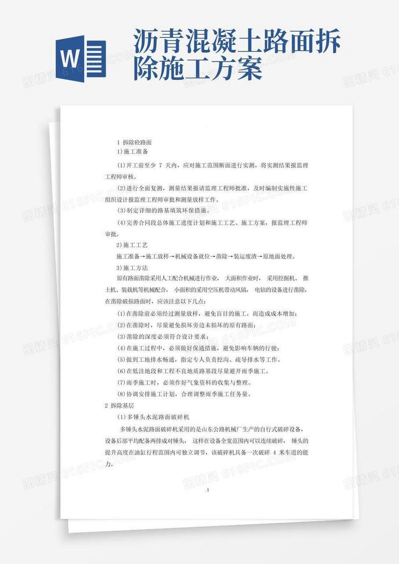 拆除混凝土路面工程施工工艺