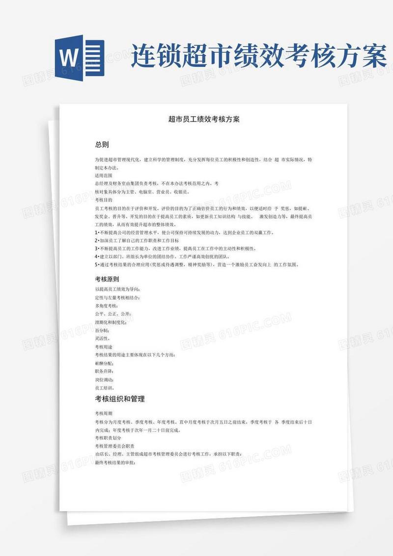 员工绩效考核方案(超市)