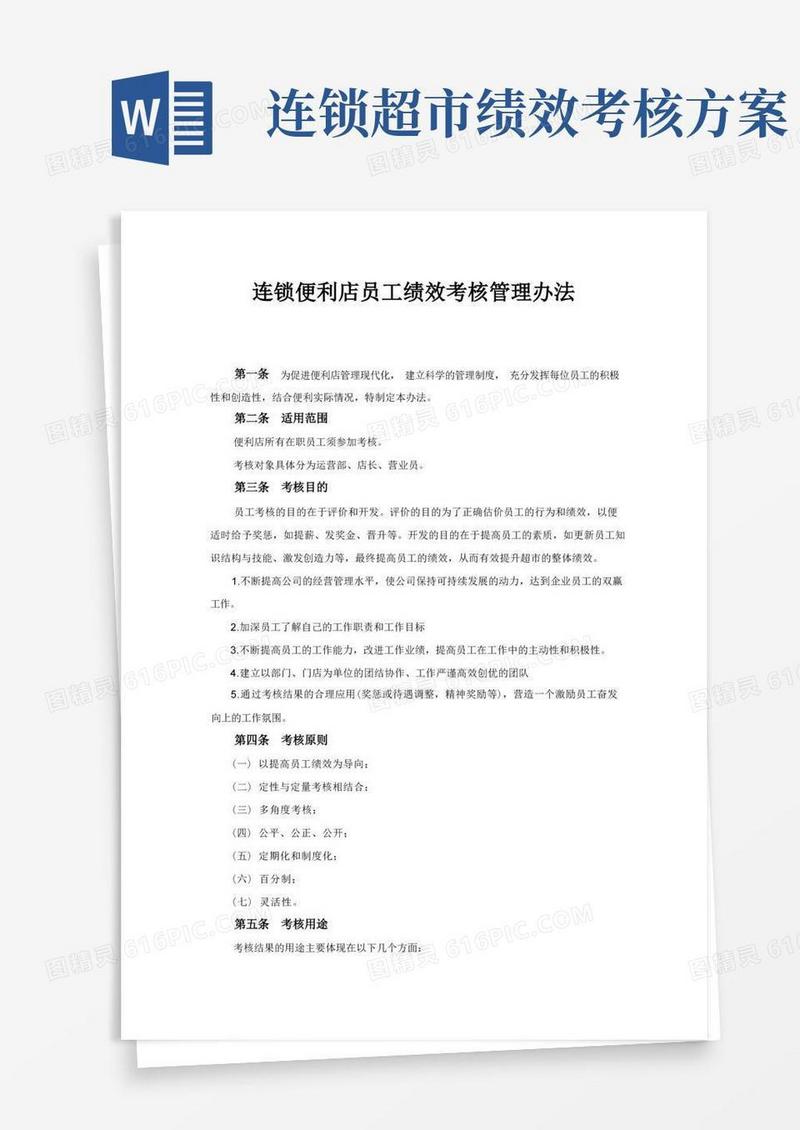 连锁便利店员工绩效考核方案