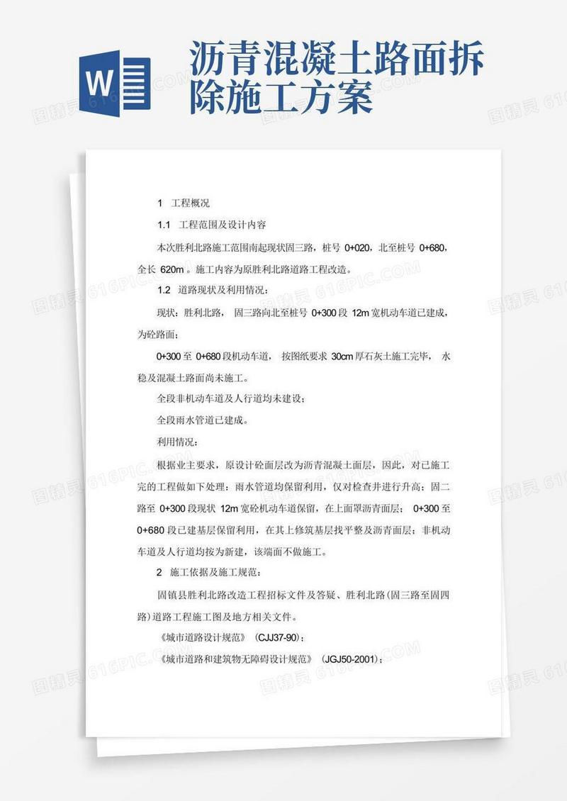 沥青混凝土道路(改造)施工方案