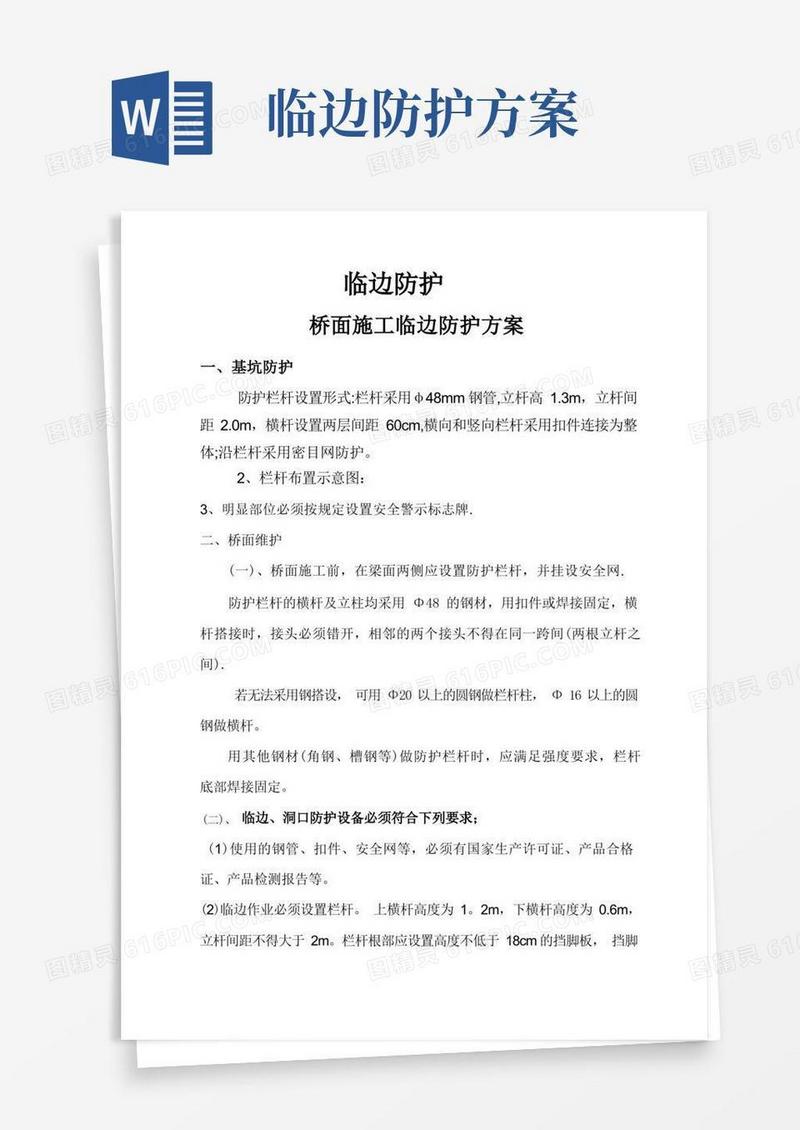 项目桥面施工临边防护方案