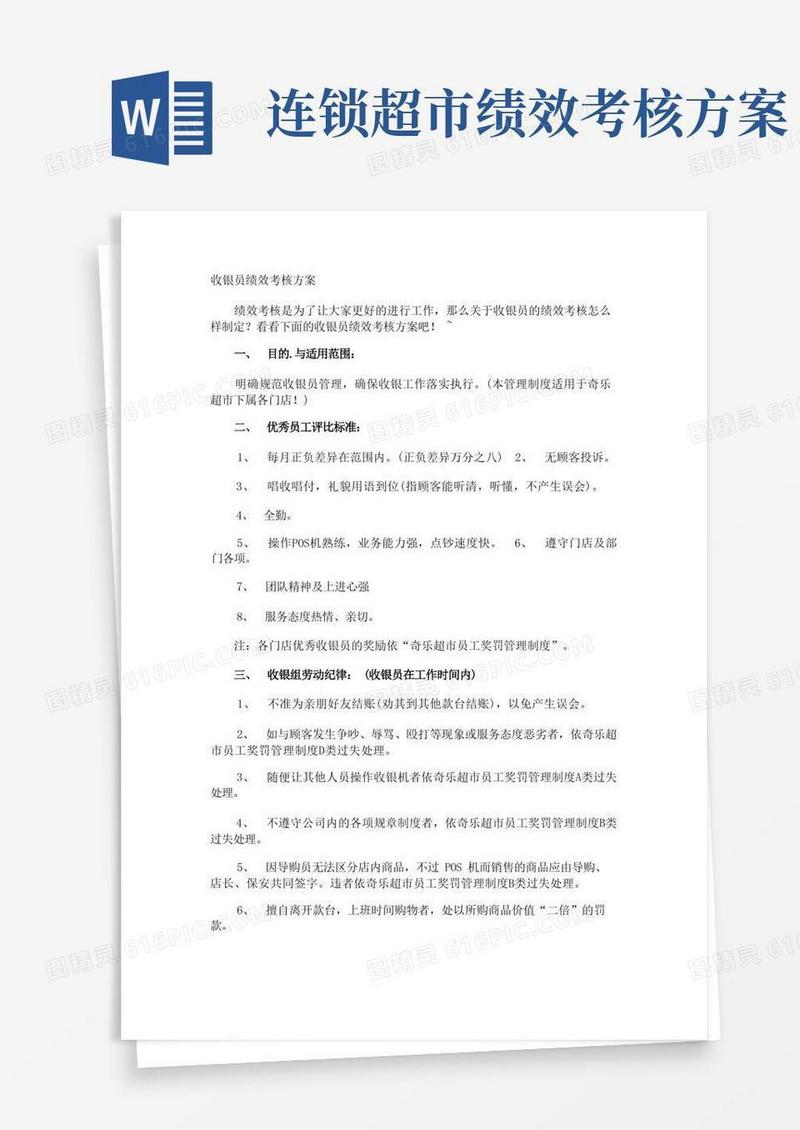 收银员绩效考核方案