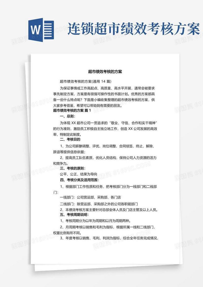 超市绩效考核的方案（通用14篇）