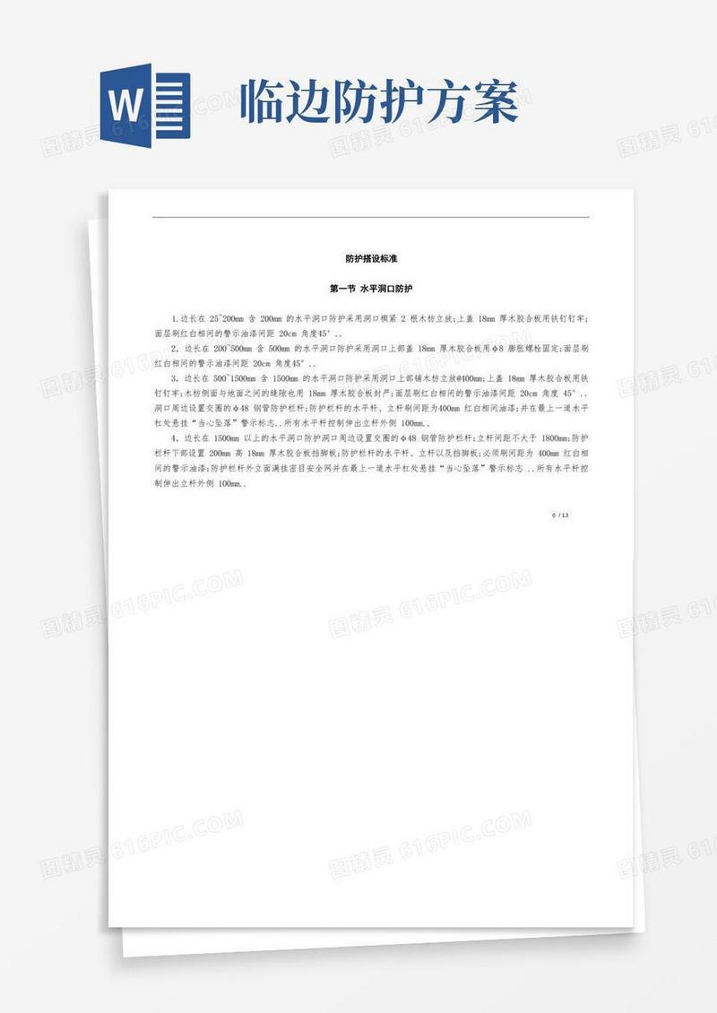 楼栋洞口、临边防护搭设标准