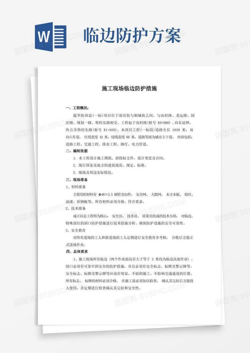 施工现场临边防护措施