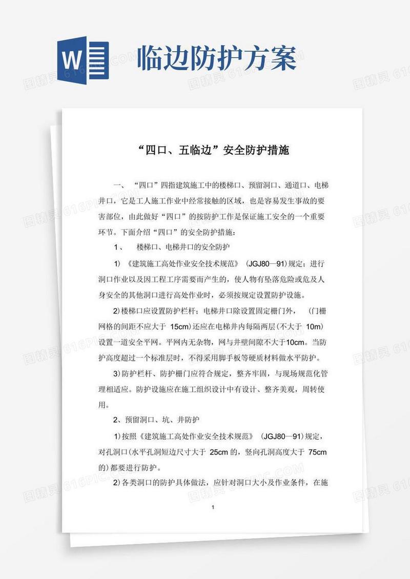 “四口、五临边”防护措施