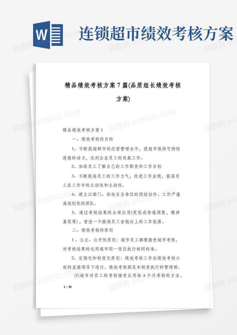 精品绩效考核方案7篇(品质组长绩效考核方案)