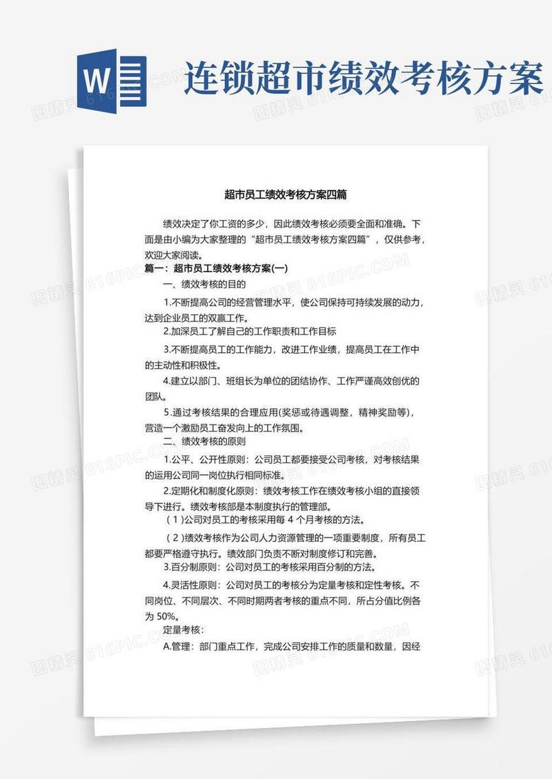 超市员工绩效考核方案四篇