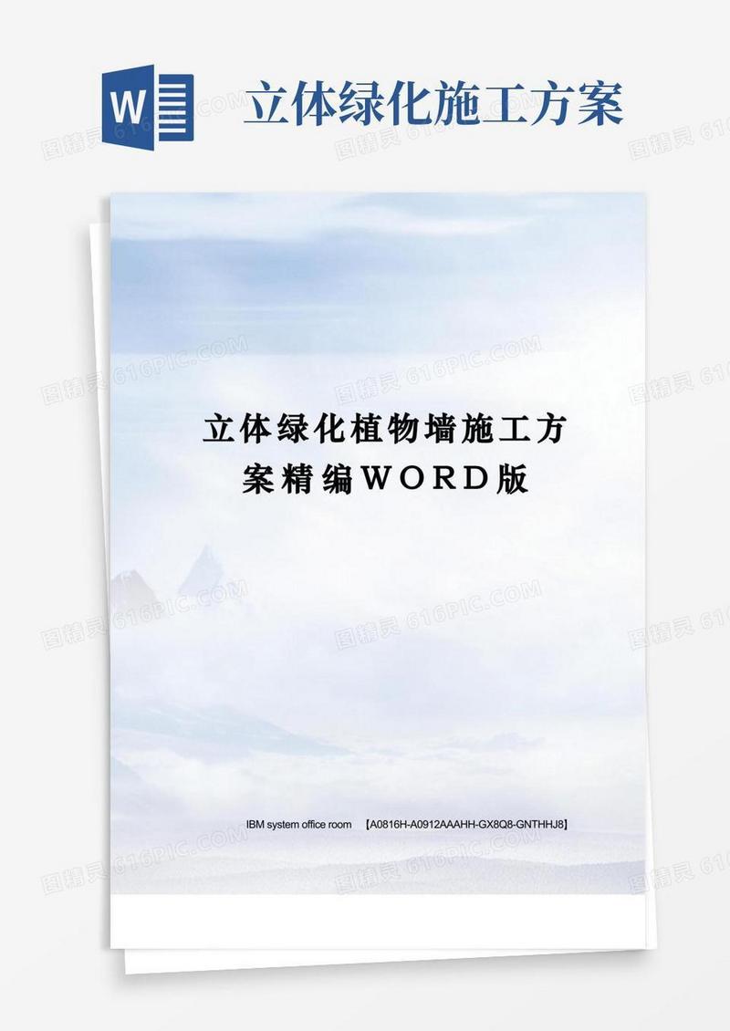 立体绿化植物墙施工方案精编WORD版