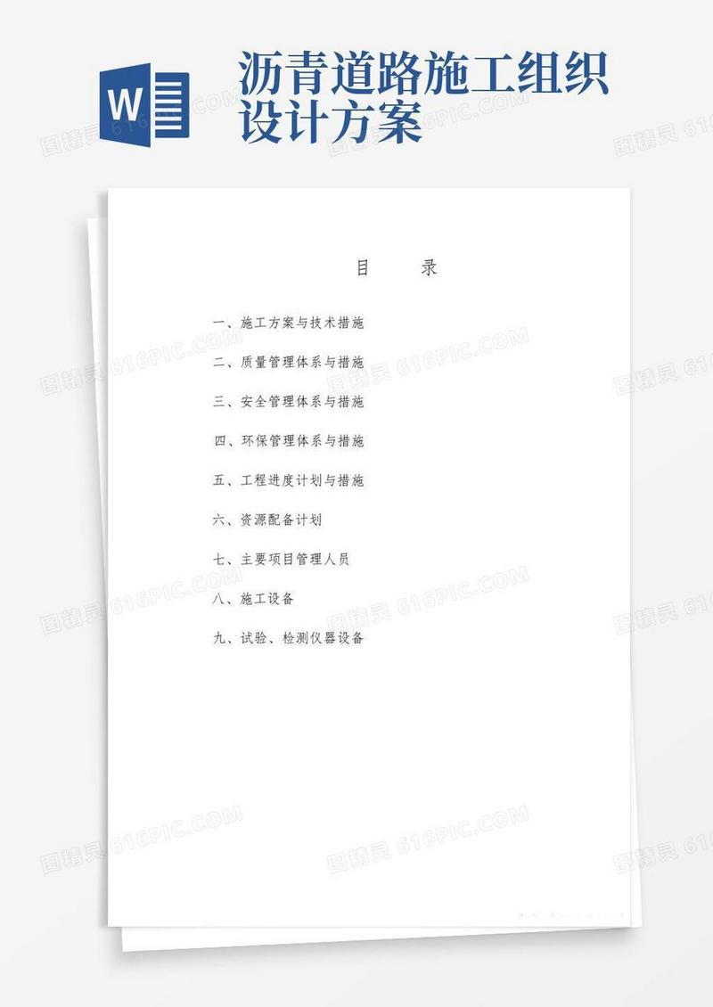 道路提质改造建设项目施工组织设计