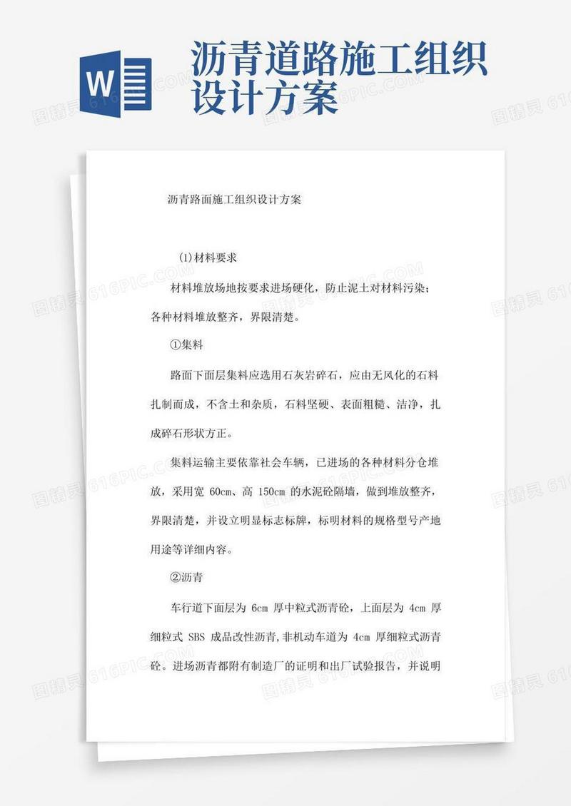 沥青路面施工组织设计方案