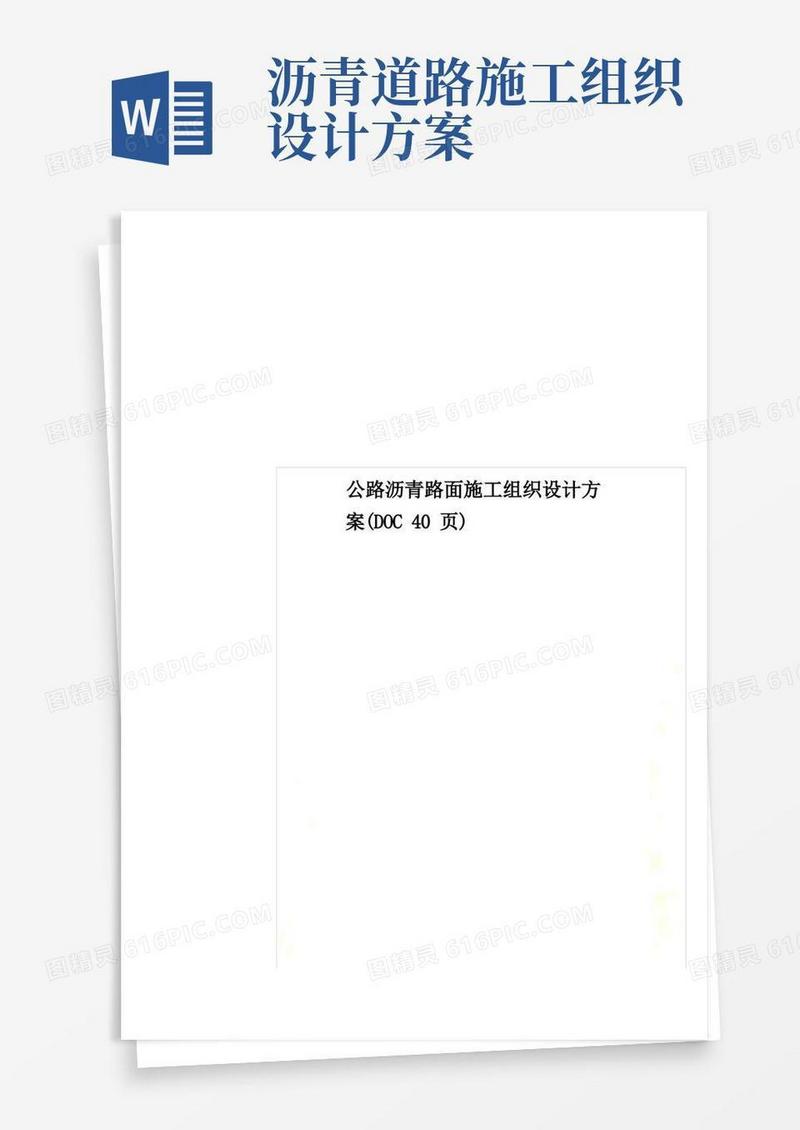 公路沥青路面施工组织设计方案(DOC40页)