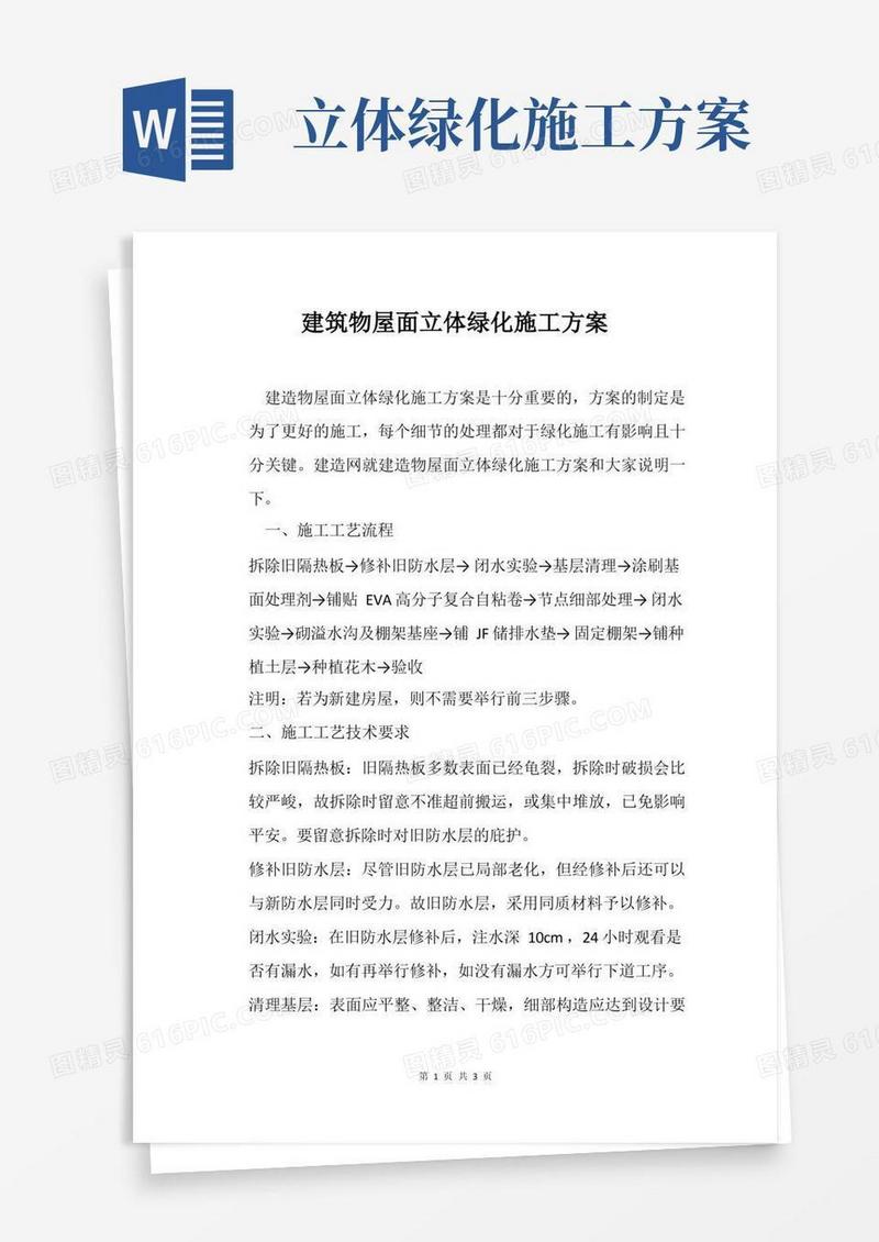 建筑物屋面立体绿化施工方案