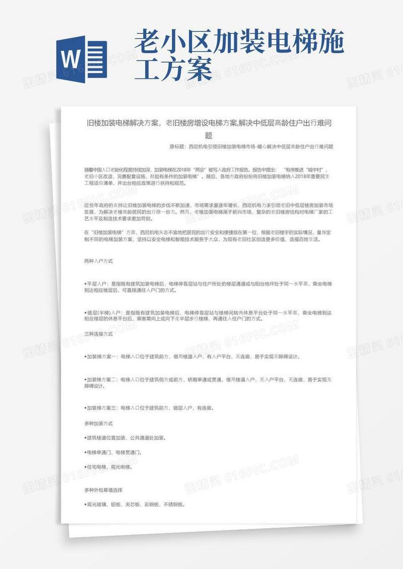 旧楼加装电梯解决方案，老旧楼房增设电梯方案,解决中低层高龄住户出行难问题