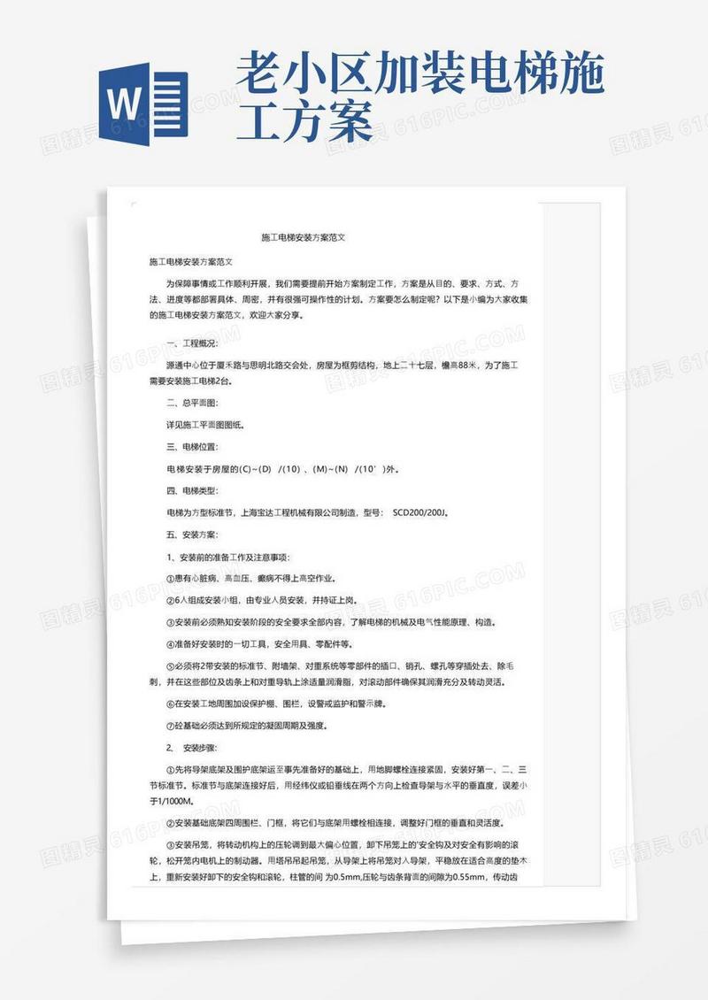 施工电梯安装方案范文