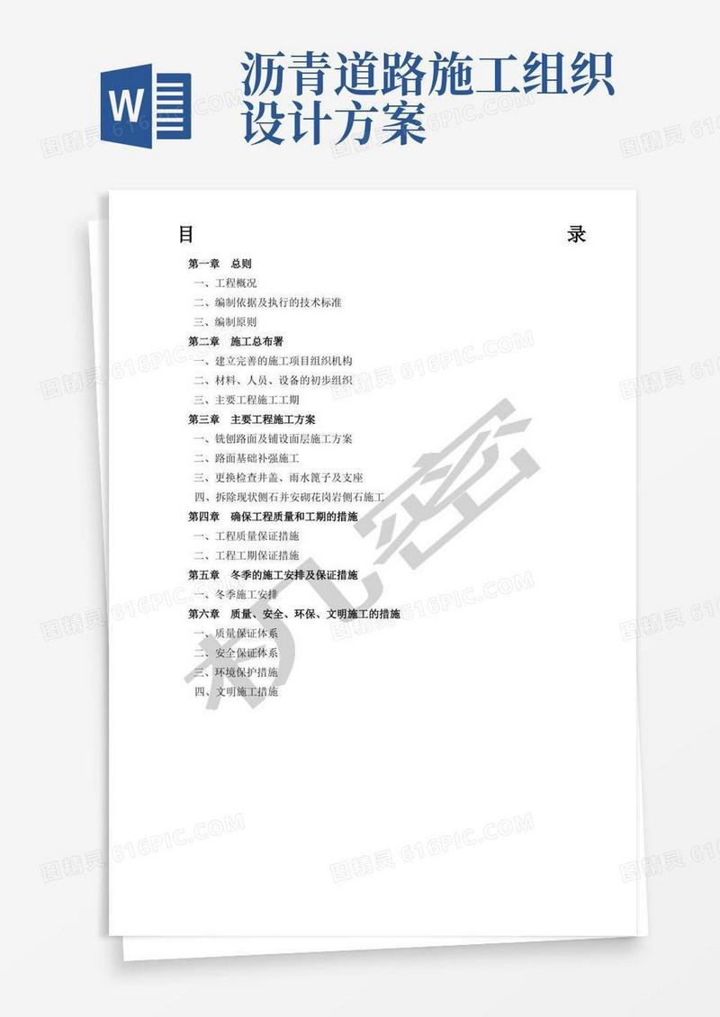 沥青路面改造施工组织设计