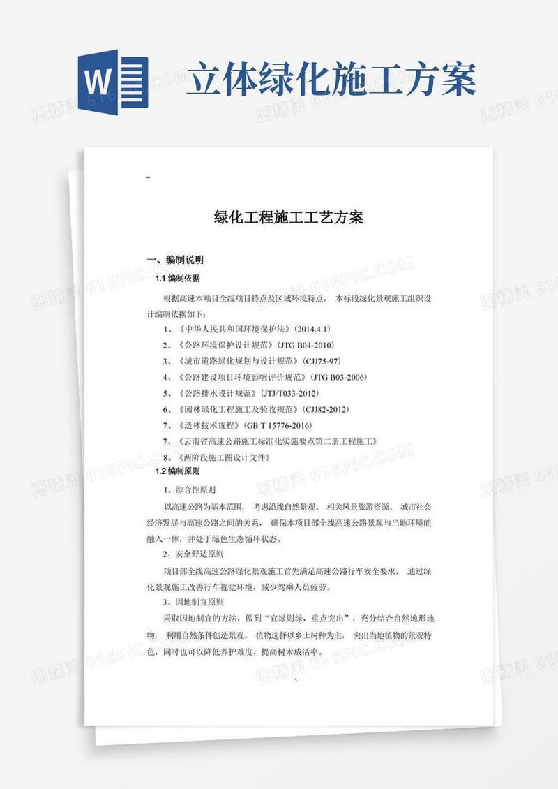 高速公路绿化工程施工方案