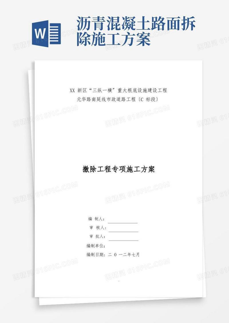 市政道路工程拆除工程专项施工方案