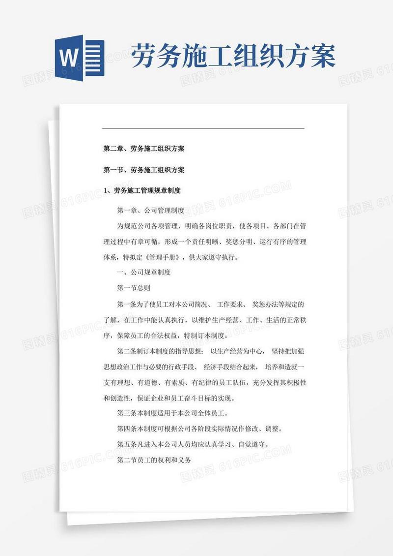 劳务施工组织方案