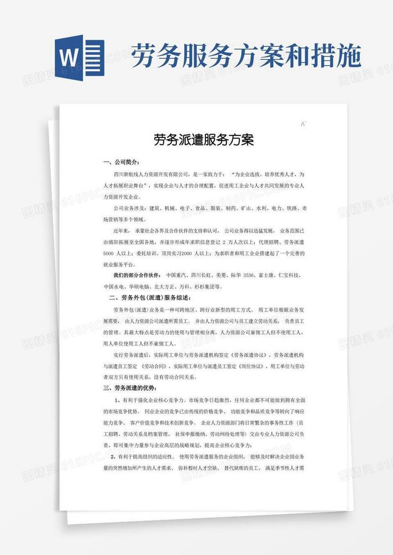 劳务派遣服务方案计划