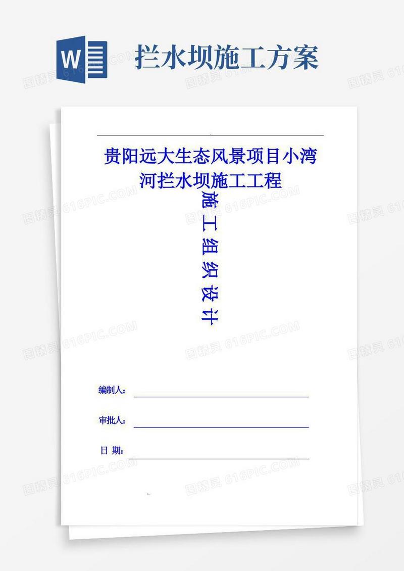 翻板坝施工设计方案