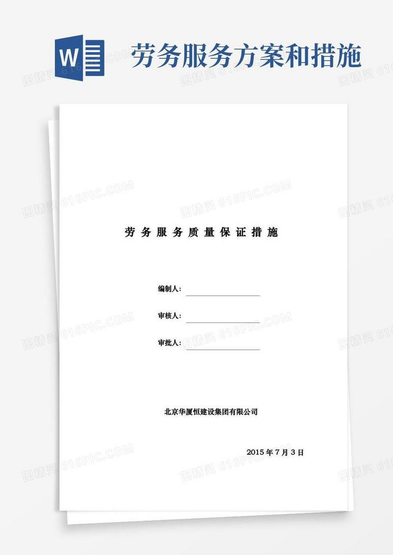 劳务服务质量保证措施方案