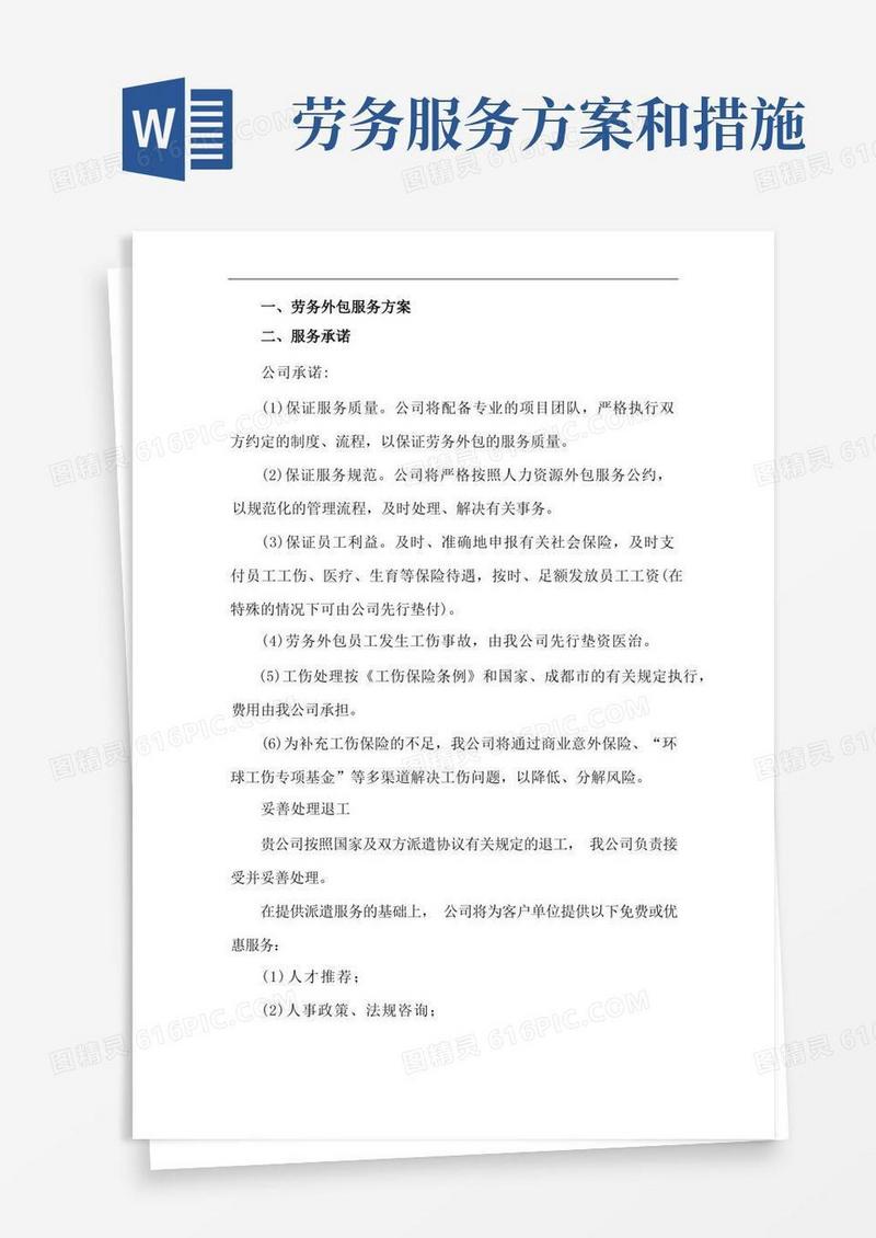 劳务外包服务方案