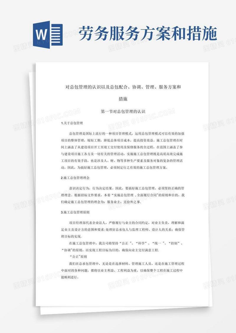 对总包管理的认识以及总包配合协调管理服务方案和措施