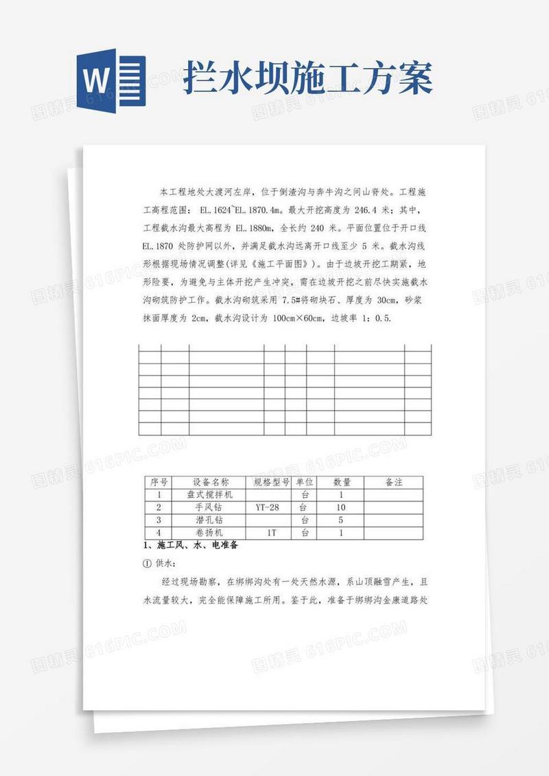 截水沟施工方案