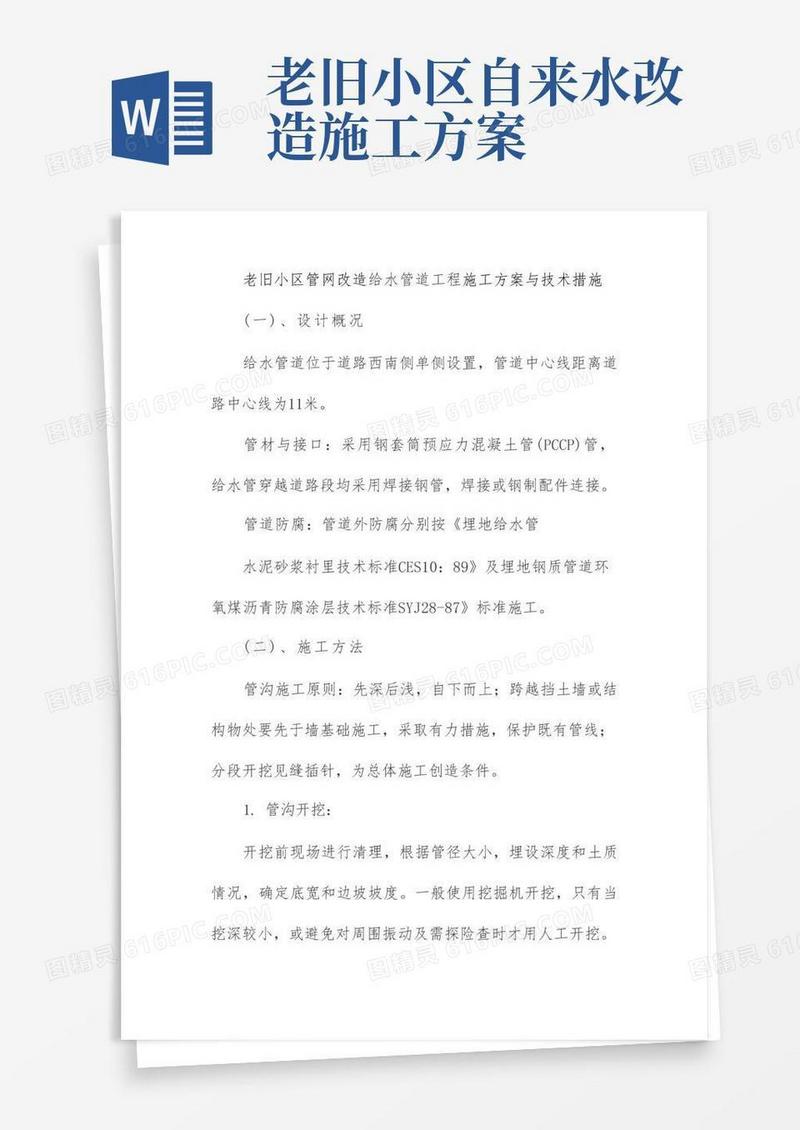 老旧小区管网改造给水管道工程施工方案与技术措施