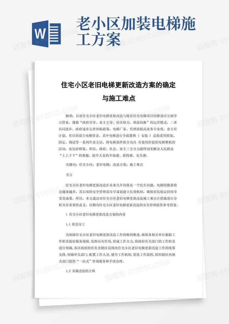住宅小区老旧电梯更新改造方案的确定与施工难点