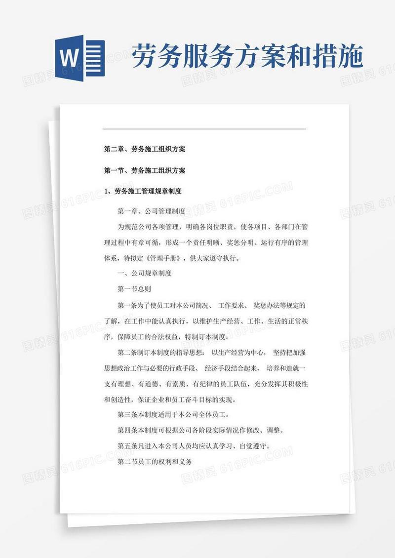 劳务施工组织方案