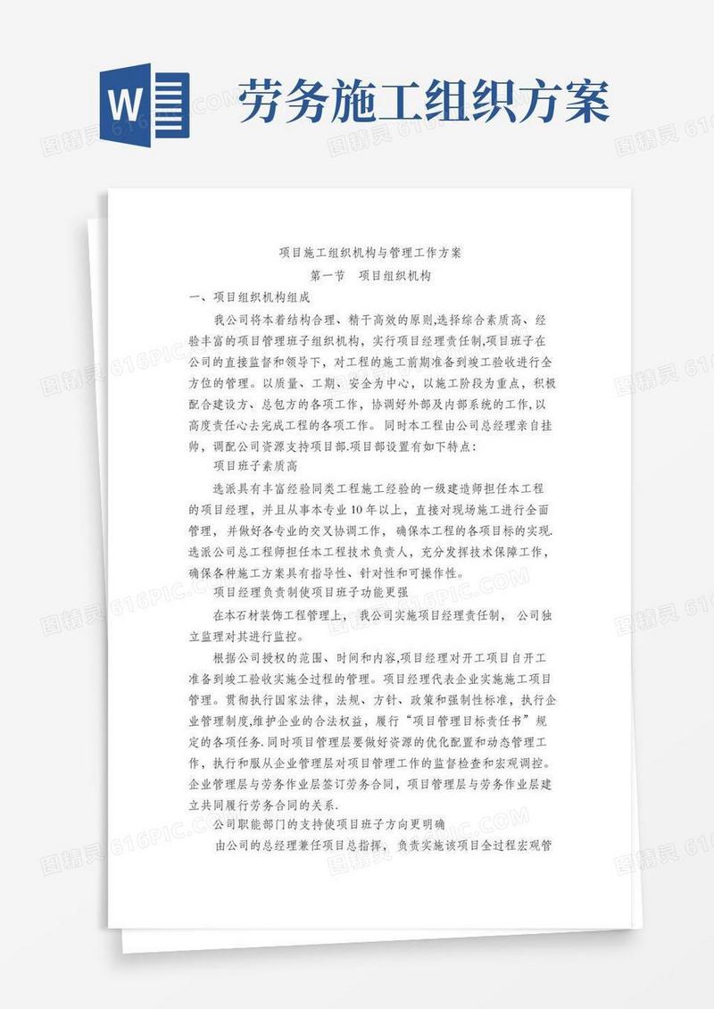 项目施工组织机构与管理工作方案